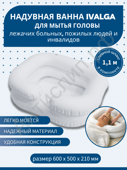 Надувная ванна для мытья головы лежачих больных
