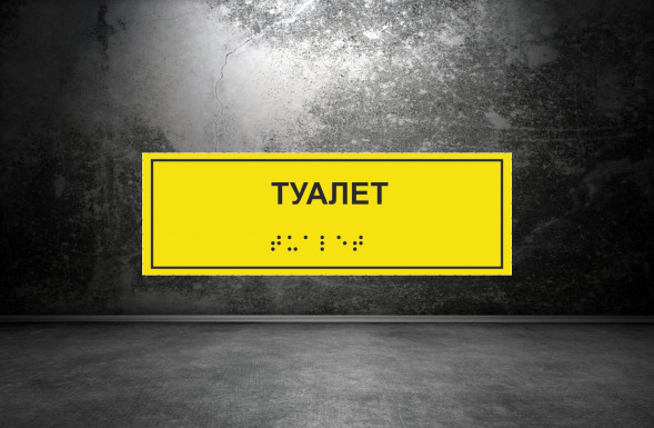 Тактильная табличка со шрифтом Брайля "Туалет" 100х300мм