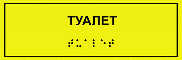 Тактильная табличка со шрифтом Брайля "Туалет" 100х300мм