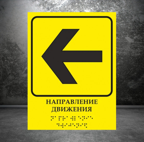 Тактильная табличка со шрифтом Брайля "Направление движения "Влево" 