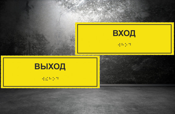 Тактильная табличка со шрифтом Брайля "Вход, Выход" 100х300мм