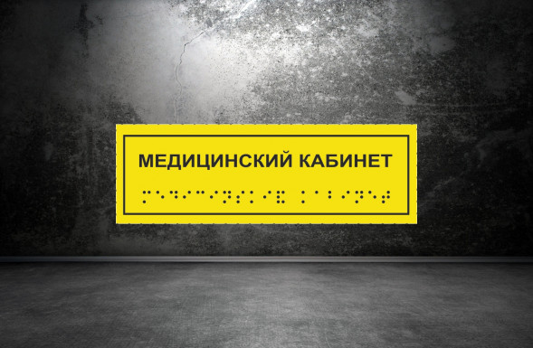 Тактильная табличка со шрифтом Брайля "Медицинский кабинет" 100х300мм