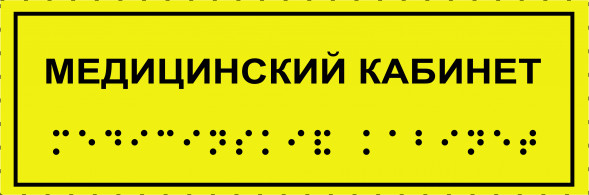Тактильная табличка со шрифтом Брайля "Медицинский кабинет" 100х300мм