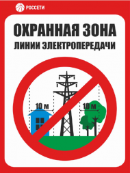 Знак «Охнанная зона линии электропередачи»