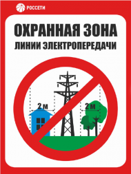 Знак «Охнанная зона линии электропередачи»