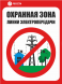 Знак «Охнанная зона линии электропередачи»