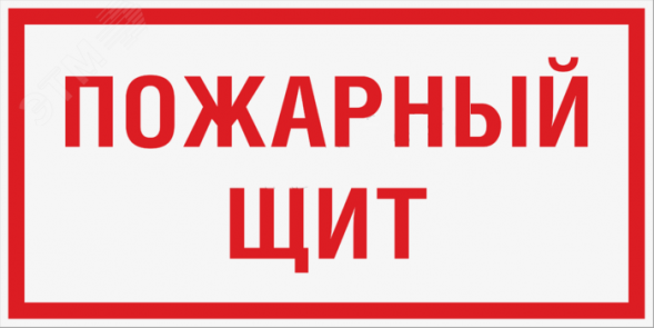 Фотолюминесцентный знак «Пожарный щит»