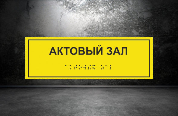 Тактильная табличка со шрифтом Брайля "Актовый зал" 100х300мм
