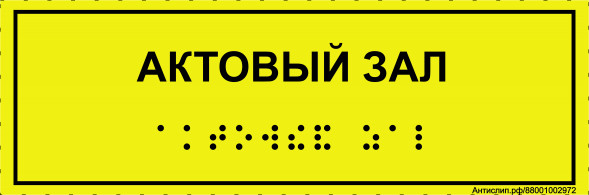 Тактильная табличка со шрифтом Брайля "Актовый зал" 100х300мм