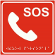 Тактильная табличка со шрифтом брайля "SOS, Вызов персонала" 