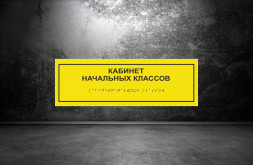 Тактильная табличка со шрифтом Брайля "Кабинет начальных классов" 100х300мм
