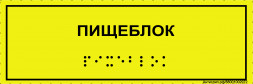 Тактильная табличка со шрифтом Брайля "Пищеблок" 100х300мм