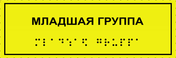 Тактильная табличка со шрифтом Брайля "Младшая группа" 100х300мм