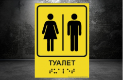 Тактильная табличка с шрифтом брайля "Туалет"