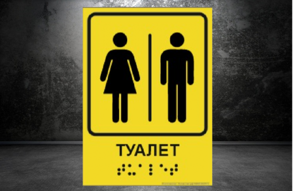 Тактильная табличка с шрифтом брайля "Туалет" 