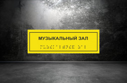 Тактильная табличка со шрифтом Брайля "Музыкальный зал" 100х300мм