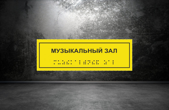 Тактильная табличка со шрифтом Брайля "Музыкальный зал" 100х300мм