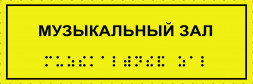 Тактильная табличка со шрифтом Брайля "Музыкальный зал" 100х300мм
