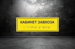 Тактильная табличка со шрифтом Брайля "Кабинет завхоза" 100х300мм
