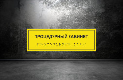 Тактильная табличка со шрифтом Брайля "Процедурный кабинет" 100х300мм