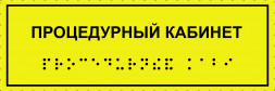 Тактильная табличка со шрифтом Брайля "Процедурный кабинет" 100х300мм