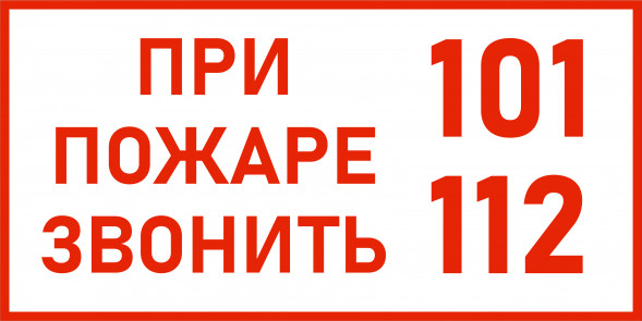 Фотолюминесцентный знак F23 "При пожаре звонить 101,112" 