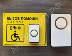 Тактильная табличка со шрифтом Брайля, Звонок+приемник "Вызов помощи" 150*200