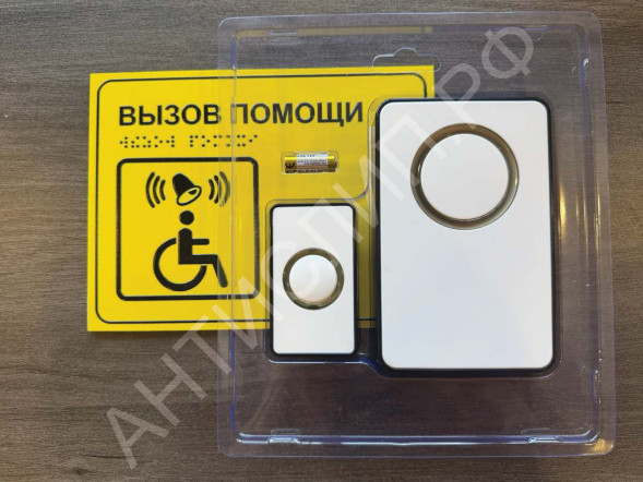 Тактильная табличка со шрифтом Брайля, Звонок+приемник "Вызов помощи" 150*200