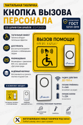 Тактильная табличка со шрифтом Брайля, Звонок+приемник "Вызов помощи" 150*200