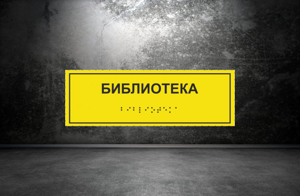 Тактильная табличка со шрифтом Брайля "Библиотека" 100х300мм