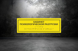 Тактильная табличка "Комната психологической разгрузки" 100х300мм