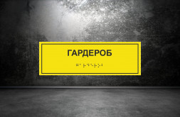 Тактильная табличка со шрифтом Брайля "Гардероб" 100х300мм