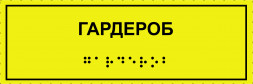 Тактильная табличка со шрифтом Брайля "Гардероб" 100х300мм