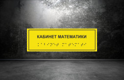 Тактильная табличка со шрифтом Брайля "Кабинет математики" 100х300мм
