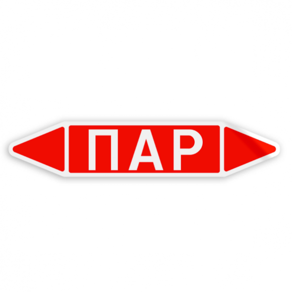 Маркировочная стрелка на трубопровод группы веществ «ПАР» (F01-2998)