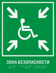 Тактильная пиктограмма  "Безопасная зона для МГН"