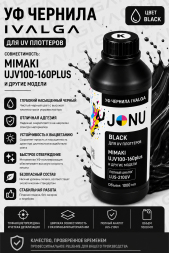 УФ чернила для плоттера Mimaki UJV100-160 plus, Black 1000мл