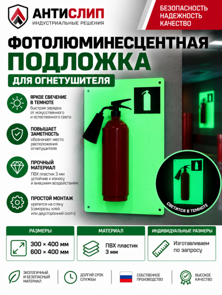 Экран огнетушителя -  Фотолюминесцентная подложка для огнетушителя 