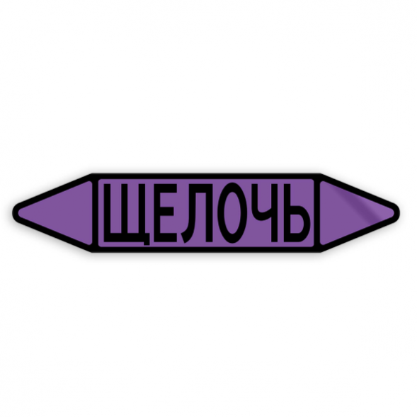 Маркировочная стрелка на трубопровод группы веществ «ЩЕЛОЧИ» (F01-6998)