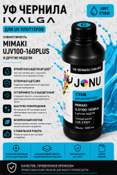 УФ чернила для плоттера Mimaki UJV100-160 plus, Cyan 1000мл