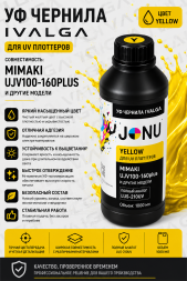 УФ чернила для плоттера Mimaki UJV100-160 plus, Yellow 1000мл
