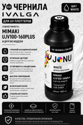 УФ чернила для плоттера Mimaki UJV100-160 plus, White 1000мл