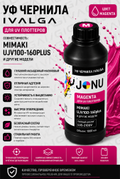 УФ чернила для плоттера Mimaki UJV100-160 plus, Magenta 1000мл