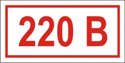 Знак 220В на розетки