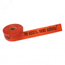 Лента сигнальная ЛСС "Не копать! Ниже кабель" 