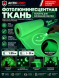 Фотолюминесцентная ткань, полотно для рисования светом.