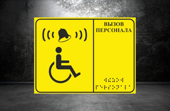 Тактильная табличка со шрифтом Брайля "Вызов персонала"
