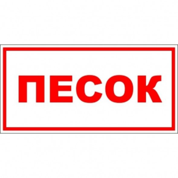 Фотолюминесцентный знак «Песок» 