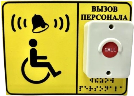 Тактильная табличка со шрифтом Брайля "Вызов персонала" 150*200 + кнопка (без приемника)