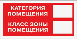 Знак "Категория помещения" F26 (не светящийся)